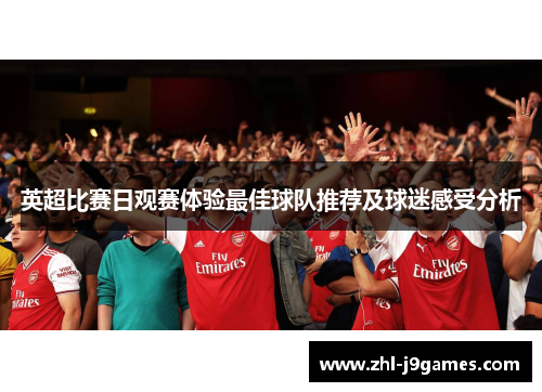 英超比赛日观赛体验最佳球队推荐及球迷感受分析
