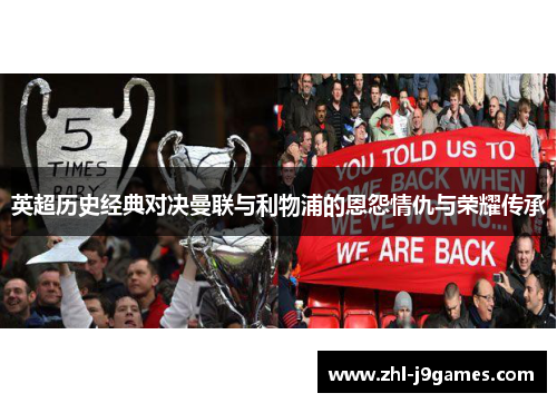英超历史经典对决曼联与利物浦的恩怨情仇与荣耀传承