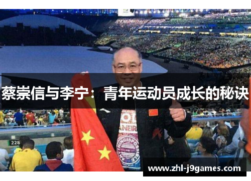 蔡崇信与李宁:青年运动员成长的秘诀 蔡崇信与李宁:青年运动员成长的秘诀