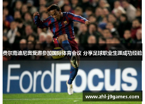 费尔南迪尼奥受邀参加国际体育会议 分享足球职业生涯成功经验