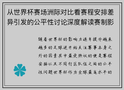 从世界杯赛场洲际对比看赛程安排差异引发的公平性讨论深度解读赛制影响