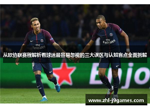 从欧协联赛程解析看球迷最容易忽视的三大误区与认知盲点全面拆解