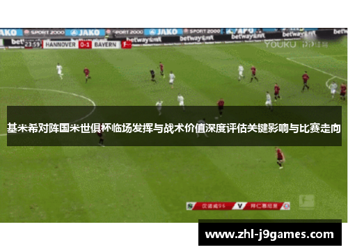 基米希对阵国米世俱杯临场发挥与战术价值深度评估关键影响与比赛走向