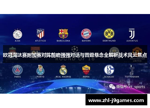 欧冠淘汰赛附加赛对阵前瞻强强对话与晋级悬念全解析战术风云焦点