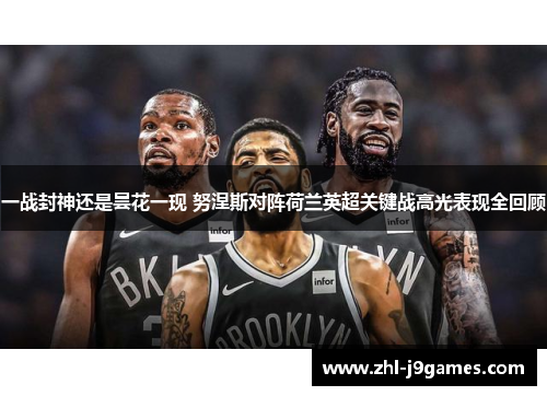 一战封神还是昙花一现 努涅斯对阵荷兰英超关键战高光表现全回顾