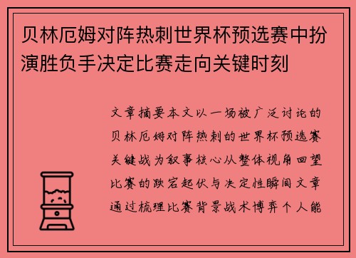 贝林厄姆对阵热刺世界杯预选赛中扮演胜负手决定比赛走向关键时刻