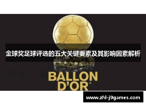 金球奖足球评选的五大关键要素及其影响因素解析 金球奖足球评选的五大关键要素及其影响因素解析