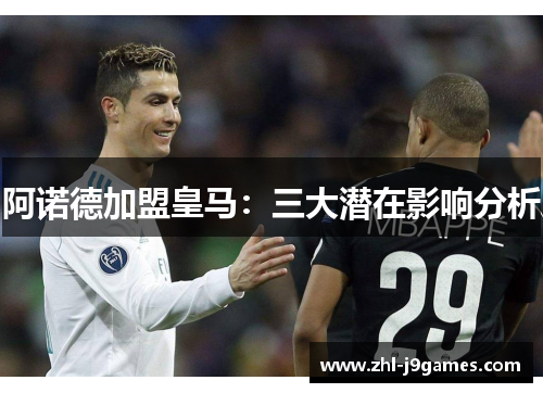 阿诺德加盟皇马：三大潜在影响分析