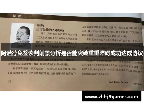 阿诺德免签谈判前景分析是否能突破重重障碍成功达成协议