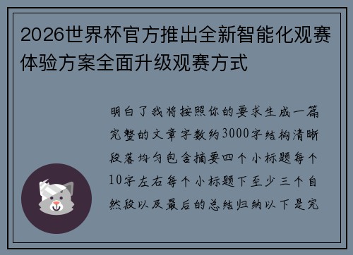 2026世界杯官方推出全新智能化观赛体验方案全面升级观赛方式
