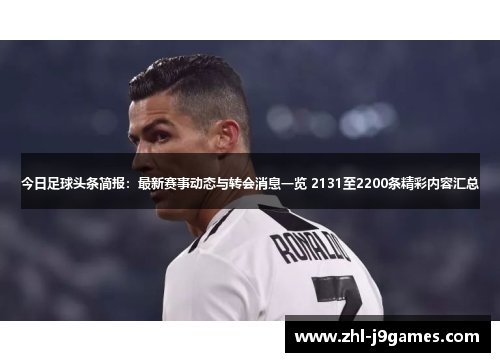 今日足球头条简报：最新赛事动态与转会消息一览 2131至2200条精彩内容汇总