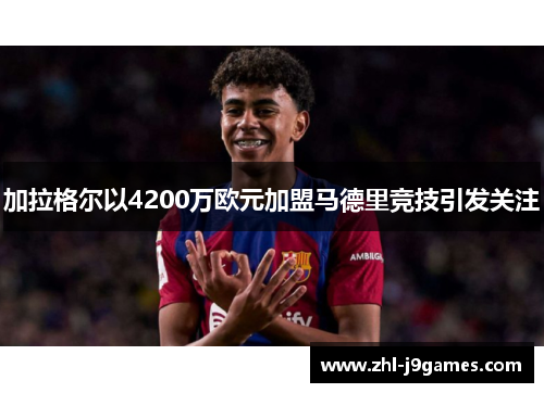 加拉格尔以4200万欧元加盟马德里竞技引发关注