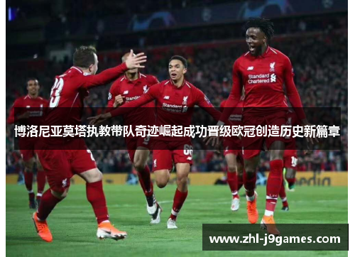 博洛尼亚莫塔执教带队奇迹崛起成功晋级欧冠创造历史新篇章