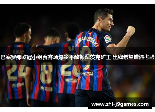 巴塞罗那欧冠小组赛客场爆冷不敌顿涅茨克矿工 出线希望遭遇考验