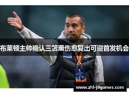 布莱顿主帅确认三笘薰伤愈复出可迎首发机会