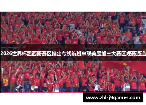 2026世界杯墨西哥赛区推出专线航班串联美墨加三大赛区观赛通道