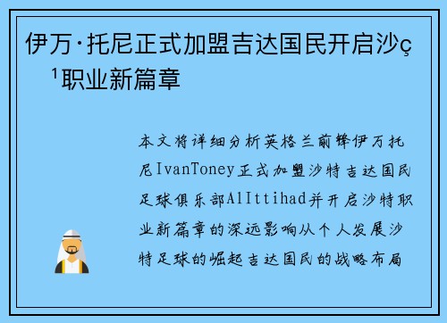 伊万·托尼正式加盟吉达国民开启沙特职业新篇章