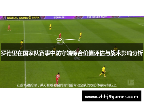 罗德里在国家队赛事中防守端综合价值评估与战术影响分析