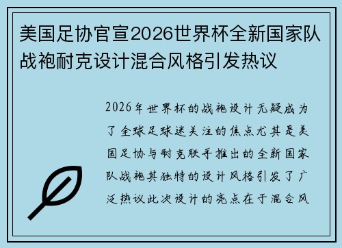 美国足协官宣2026世界杯全新国家队战袍耐克设计混合风格引发热议 美国足协官宣2026世界杯全新国家队战袍耐克设计混合风格引发热议