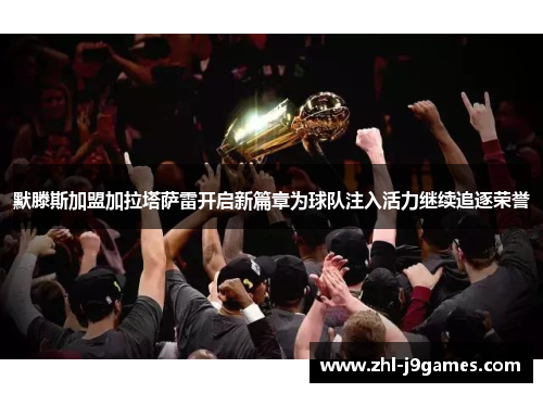 默滕斯加盟加拉塔萨雷开启新篇章为球队注入活力继续追逐荣誉 默滕斯加盟加拉塔萨雷开启新篇章为球队注入活力继续追逐荣誉