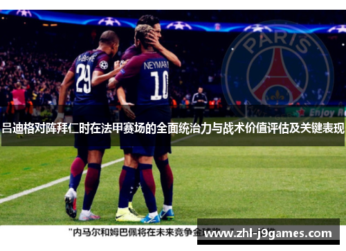 吕迪格对阵拜仁时在法甲赛场的全面统治力与战术价值评估及关键表现 吕迪格对阵拜仁时在法甲赛场的全面统治力与战术价值评估及关键表现