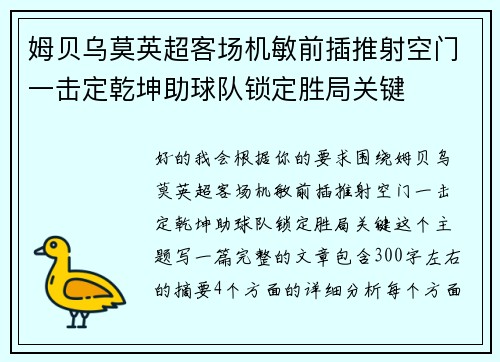 姆贝乌莫英超客场机敏前插推射空门一击定乾坤助球队锁定胜局关键 姆贝乌莫英超客场机敏前插推射空门一击定乾坤助球队锁定胜局关键
