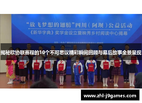 揭秘欧协联赛程的10个不可思议精彩瞬间回顾与幕后故事全景呈现 揭秘欧协联赛程的10个不可思议精彩瞬间回顾与幕后故事全景呈现