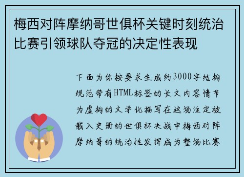 梅西对阵摩纳哥世俱杯关键时刻统治比赛引领球队夺冠的决定性表现
