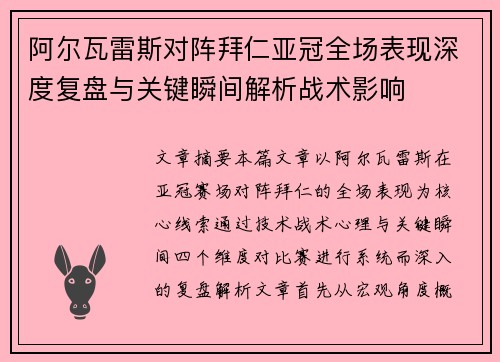 阿尔瓦雷斯对阵拜仁亚冠全场表现深度复盘与关键瞬间解析战术影响