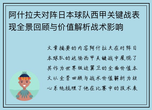 阿什拉夫对阵日本球队西甲关键战表现全景回顾与价值解析战术影响