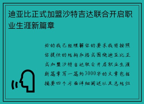 迪亚比正式加盟沙特吉达联合开启职业生涯新篇章