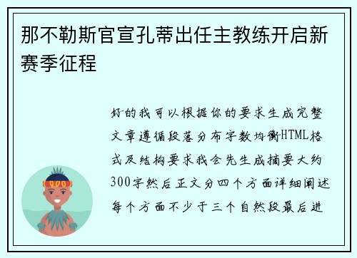 那不勒斯官宣孔蒂出任主教练开启新赛季征程 那不勒斯官宣孔蒂出任主教练开启新赛季征程