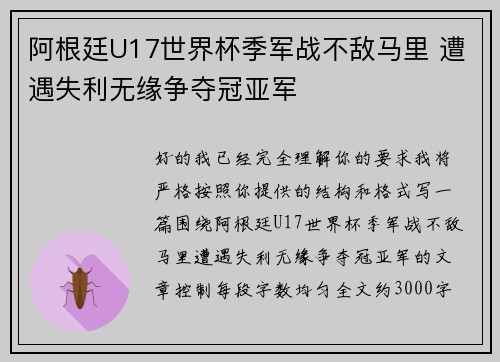 阿根廷U17世界杯季军战不敌马里 遭遇失利无缘争夺冠亚军