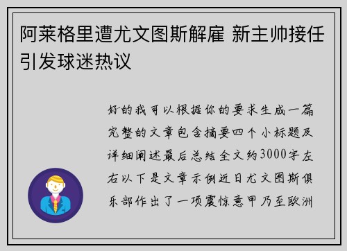 阿莱格里遭尤文图斯解雇 新主帅接任引发球迷热议 阿莱格里遭尤文图斯解雇 新主帅接任引发球迷热议