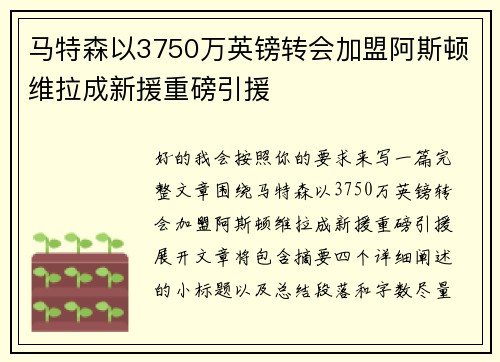 马特森以3750万英镑转会加盟阿斯顿维拉成新援重磅引援 马特森以3750万英镑转会加盟阿斯顿维拉成新援重磅引援