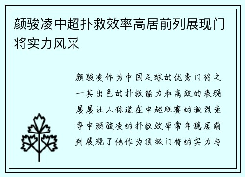 颜骏凌中超扑救效率高居前列展现门将实力风采