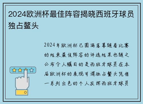 2024欧洲杯最佳阵容揭晓西班牙球员独占鳌头 2024欧洲杯最佳阵容揭晓西班牙球员独占鳌头
