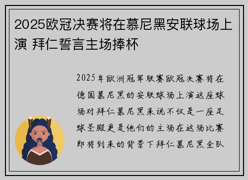 2025欧冠决赛将在慕尼黑安联球场上演 拜仁誓言主场捧杯 2025欧冠决赛将在慕尼黑安联球场上演 拜仁誓言主场捧杯