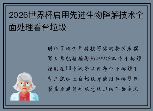 2026世界杯启用先进生物降解技术全面处理看台垃圾