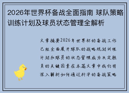 2026年世界杯备战全面指南 球队策略训练计划及球员状态管理全解析 2026年世界杯备战全面指南 球队策略训练计划及球员状态管理全解析