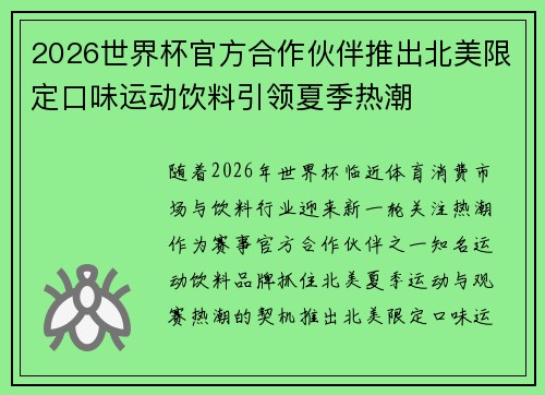 2026世界杯官方合作伙伴推出北美限定口味运动饮料引领夏季热潮 2026世界杯官方合作伙伴推出北美限定口味运动饮料引领夏季热潮