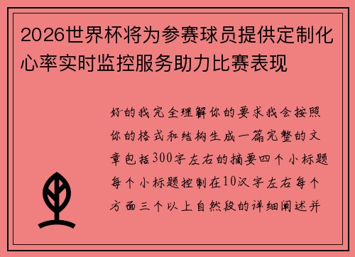 2026世界杯将为参赛球员提供定制化心率实时监控服务助力比赛表现 2026世界杯将为参赛球员提供定制化心率实时监控服务助力比赛表现