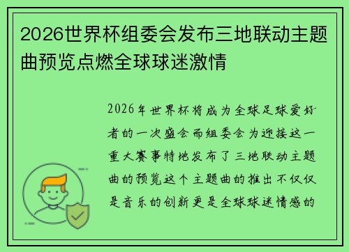 2026世界杯组委会发布三地联动主题曲预览点燃全球球迷激情 2026世界杯组委会发布三地联动主题曲预览点燃全球球迷激情