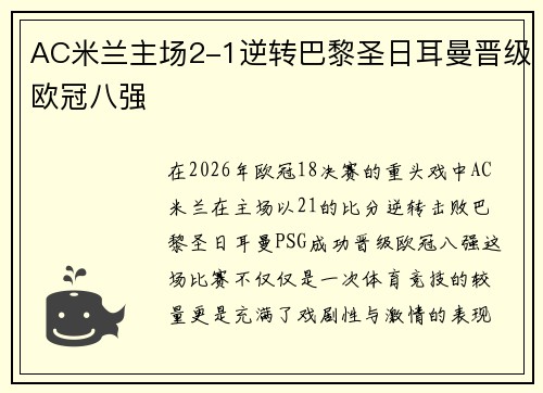 AC米兰主场2-1逆转巴黎圣日耳曼晋级欧冠八强 AC米兰主场2-1逆转巴黎圣日耳曼晋级欧冠八强