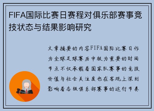 FIFA国际比赛日赛程对俱乐部赛事竞技状态与结果影响研究 FIFA国际比赛日赛程对俱乐部赛事竞技状态与结果影响研究