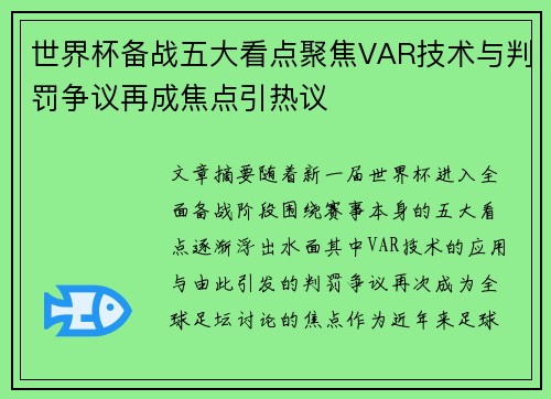 世界杯备战五大看点聚焦VAR技术与判罚争议再成焦点引热议