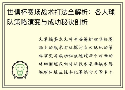 世俱杯赛场战术打法全解析：各大球队策略演变与成功秘诀剖析