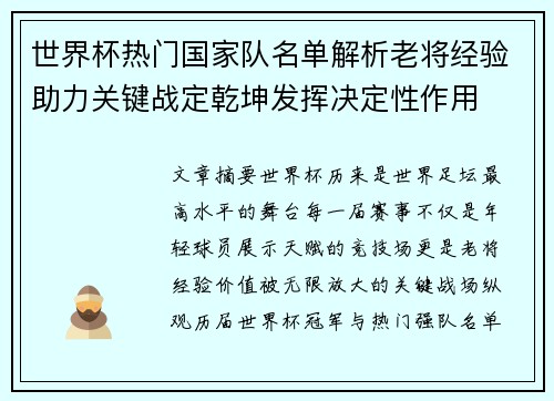 世界杯热门国家队名单解析老将经验助力关键战定乾坤发挥决定性作用