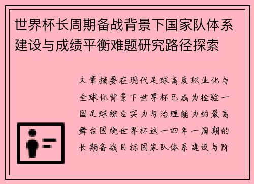 世界杯长周期备战背景下国家队体系建设与成绩平衡难题研究路径探索 世界杯长周期备战背景下国家队体系建设与成绩平衡难题研究路径探索