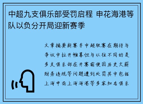 中超九支俱乐部受罚启程 申花海港等队以负分开局迎新赛季 中超九支俱乐部受罚启程 申花海港等队以负分开局迎新赛季